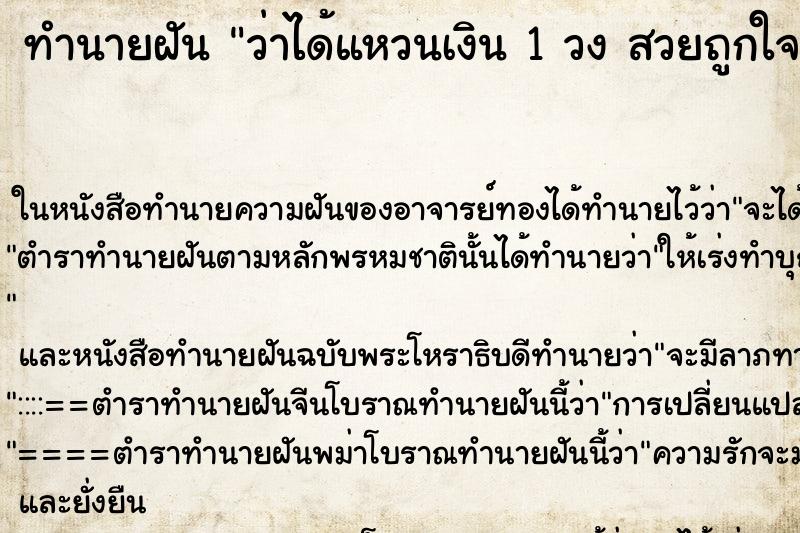 ทำนายฝันทำนายฝันว่าได้แหวนเงิน1วงสวยถูกใจมาก